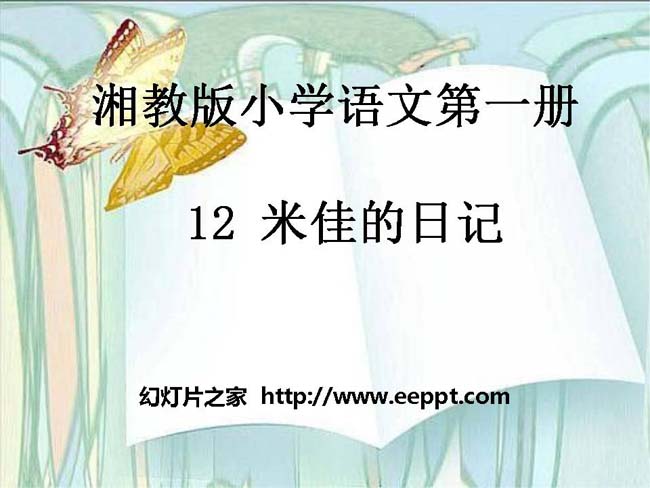 《米佳的日记》ppt演示模板免费下载