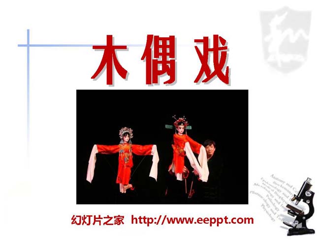 《木偶戏》ppt演示模板免费下载