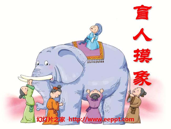 《盲人摸象》ppt课件模板免费下载