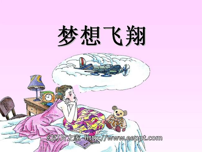 《梦想飞翔》ppt演示模板免费下载