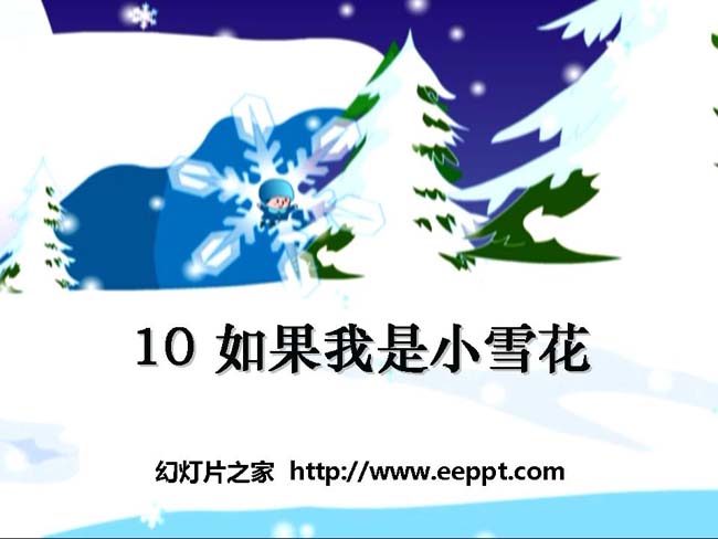 《如果我是小雪花》ppt课件幻灯片模板下载