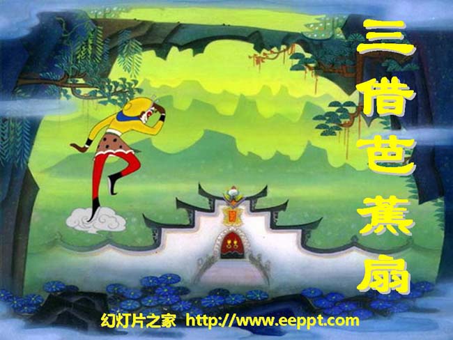 《三借芭蕉扇》ppt课件模板免费下载