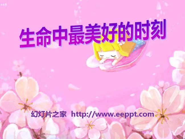 《生命中最美好的时刻》ppt课件模板在线下载