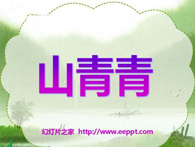 《山青青》ppt课件模板演示下载