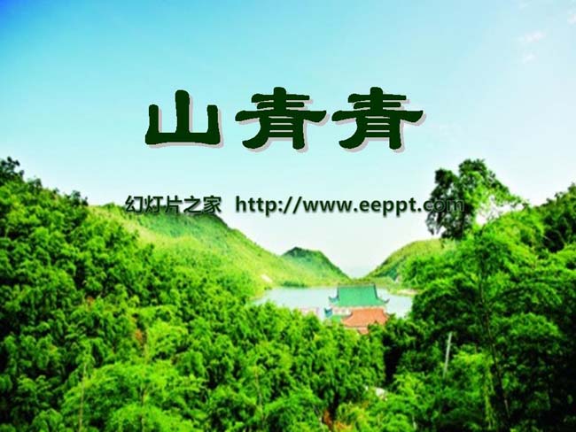 《山青青》ppt课件演示模板在线下载
