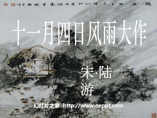 《十一月四日风雨大作》ppt课件模板在线下载