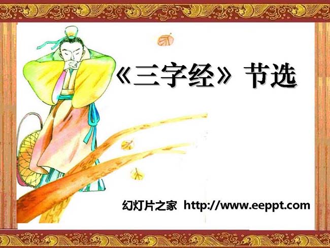 《三字经节选》ppt模板在线免费下载