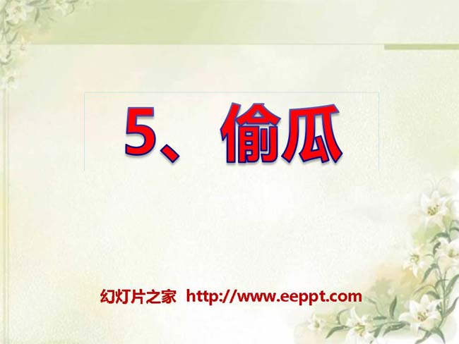 《偷瓜》ppt课件ppt模板在线下载