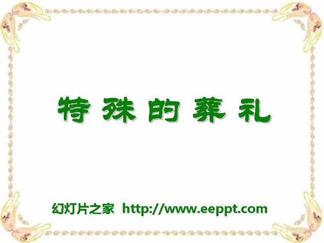 《特殊的葬礼》ppt课件模板免费下载