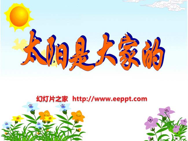《太阳是大家的》ppt课件ppt模板在线免费下载