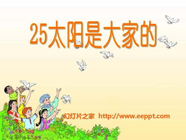 《太阳是大家的》ppt模板在线免费下载