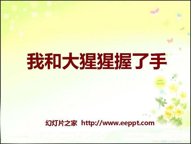《我和大猩猩握了手》ppt模板在线下载