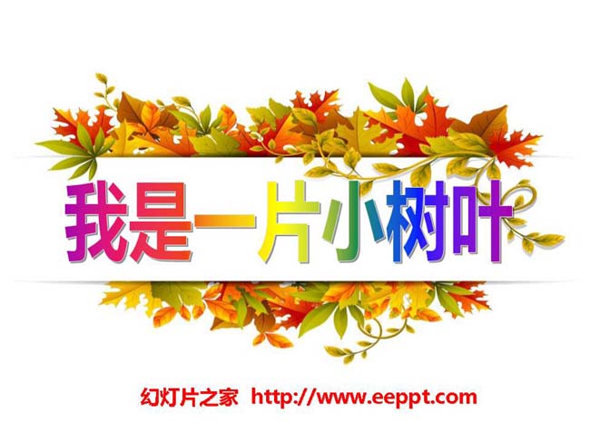 《我是一片小树叶》ppt演示模板免费下载