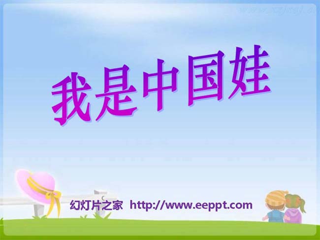 《我是中国娃》ppt课件模板在线下载