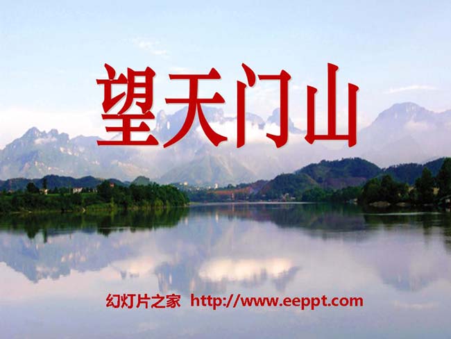 《望天门山》ppt模板完整版打包下载