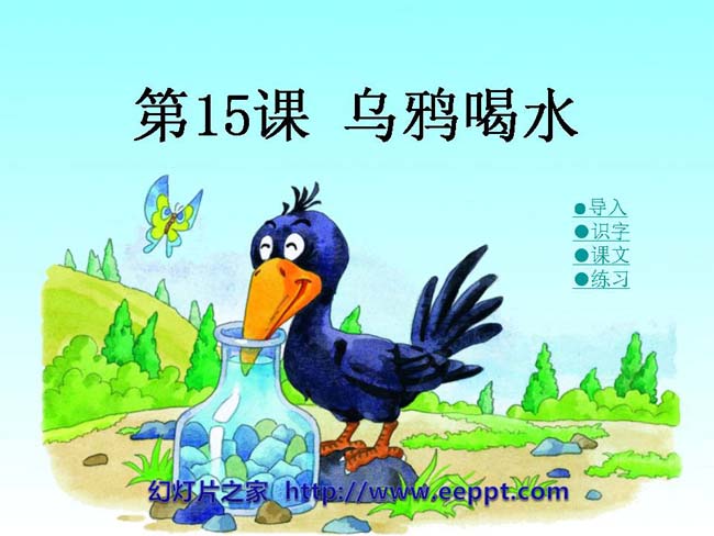 《乌鸦喝水》ppt课件幻灯片模板下载