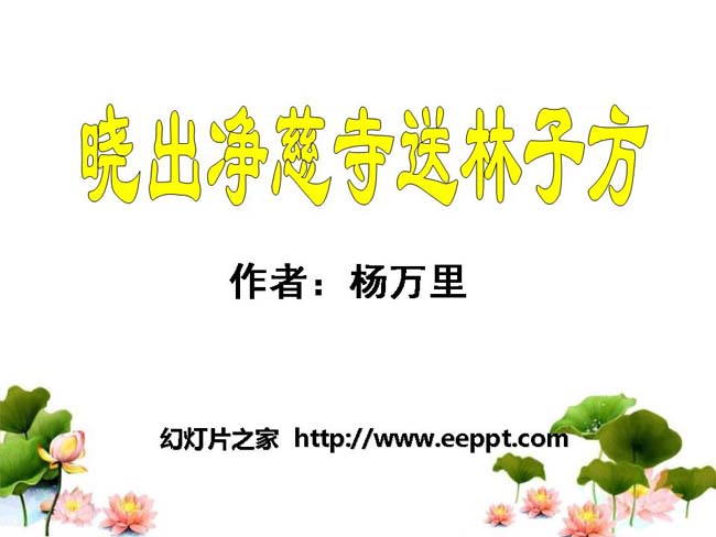 《晓出净慈寺送林子方》ppt演示模板下载