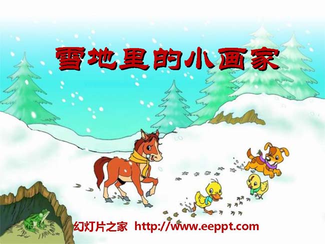 《雪地里的小画家》ppt课件演示模板在线下载