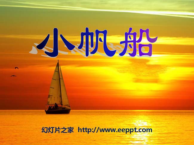《小帆船》ppt模板在线免费下载