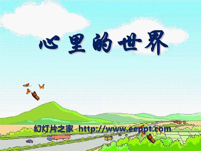 《心里的世界》ppt课件演示模板在线下载