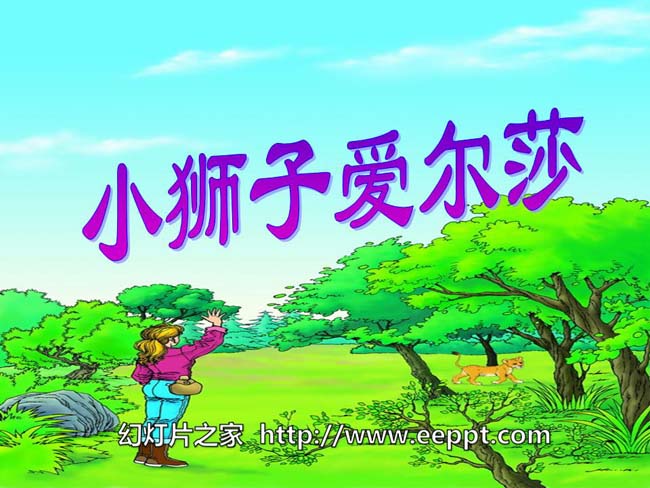 《小狮子爱尔莎》ppt课件幻灯片模板下载