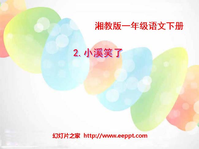 《小溪笑了》ppt课件幻灯片模板下载