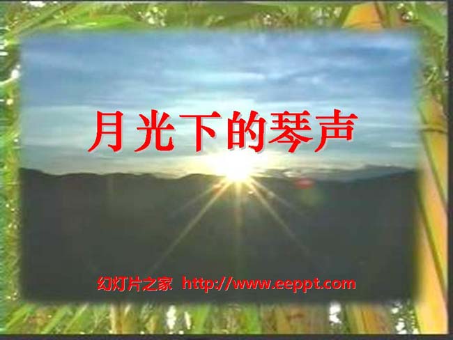 《月光下的琴声》ppt模板完整版免费下载