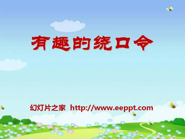 《有趣的绕口令》ppt模板在线下载