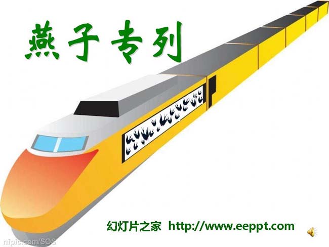 《燕子专列》ppt课件模板在线下载