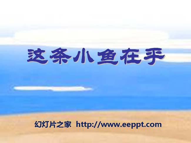 《这条小鱼在乎》ppt模板在线免费下载