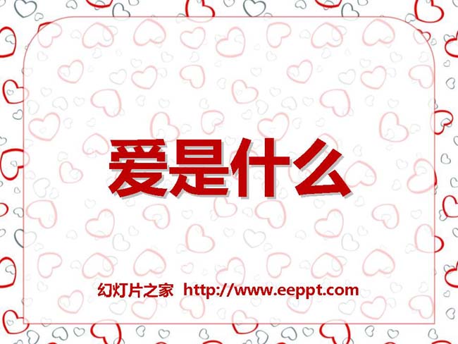 《爱是什么》ppt模板免费下载