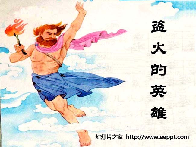 《盗火的英雄》ppt模板免费下载