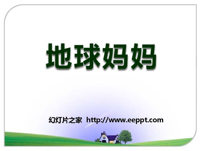 《地球妈妈》ppt课件演示模板在线下载