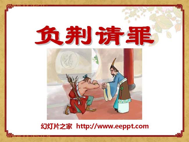 《负荆请罪》ppt演示模板免费下载