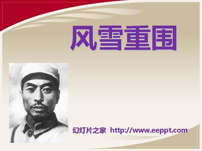 《风雪重围》ppt课件ppt演示模板下载