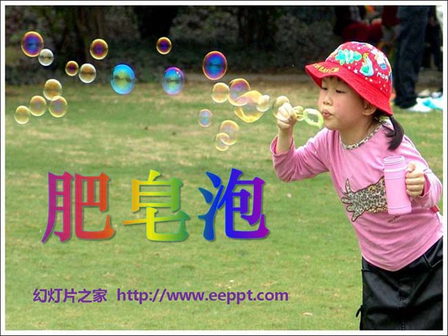 《肥皂泡》ppt模板在线下载
