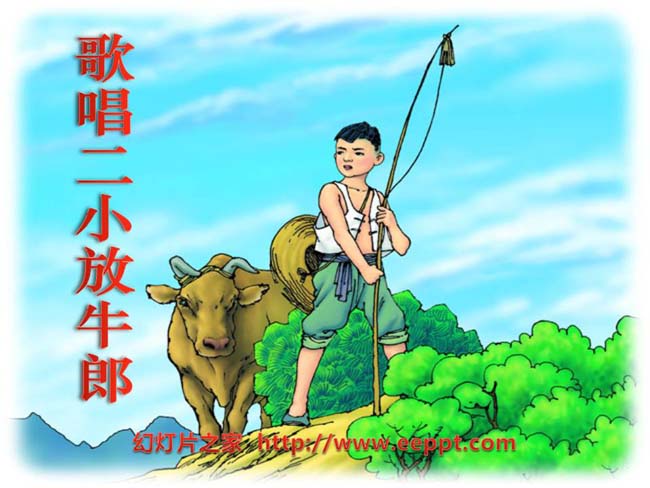 《歌唱二小放牛郎》ppt模板演示在线下载