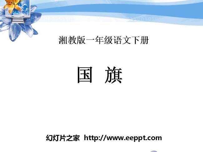 《国旗》ppt课件幻灯片模板下载