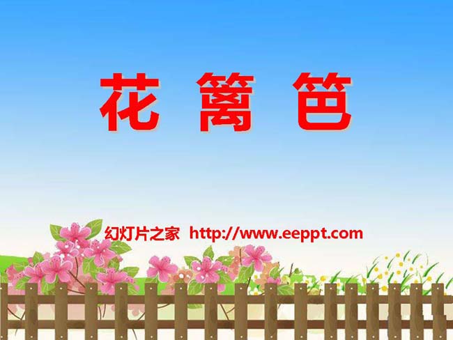 《花篱笆》ppt课件模板在线免费下载