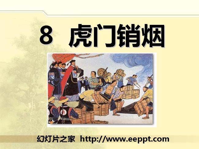 《虎门销烟》ppt模板在线下载