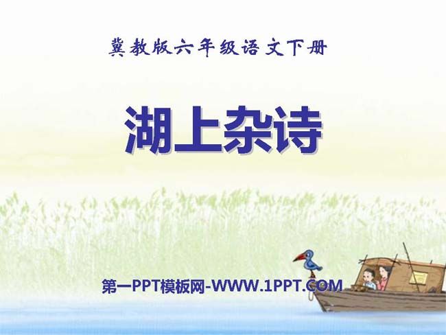 《湖上杂诗》ppt模板在线免费下载
