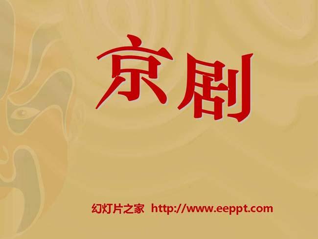 《京剧》ppt课件模板免费下载