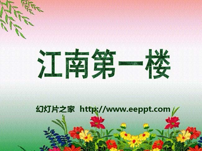 《江南第一楼》ppt模板在线免费下载