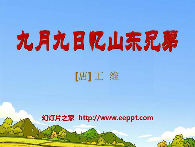 《九月九日忆山东兄弟》ppt模板完整版免费下载