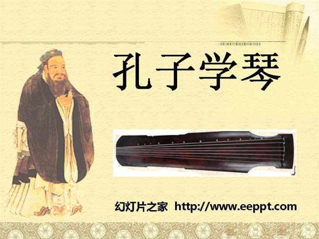 《孔子学琴》ppt模板完整版打包下载