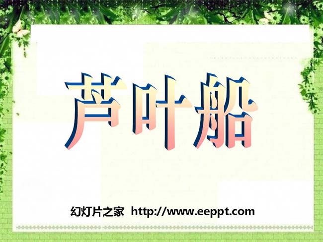 《芦叶船》ppt课件幻灯片模板下载