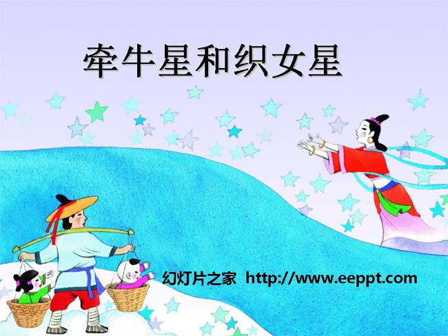 《牵牛星和织女星》ppt模板免费下载