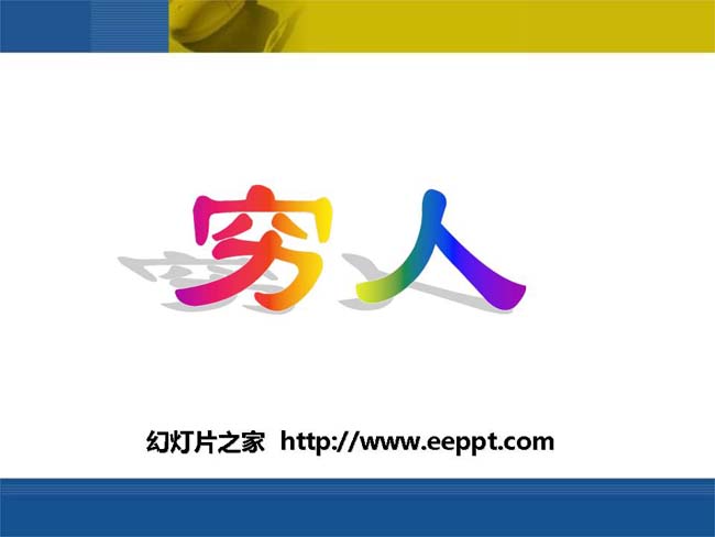 《穷人》ppt演示模板免费下载