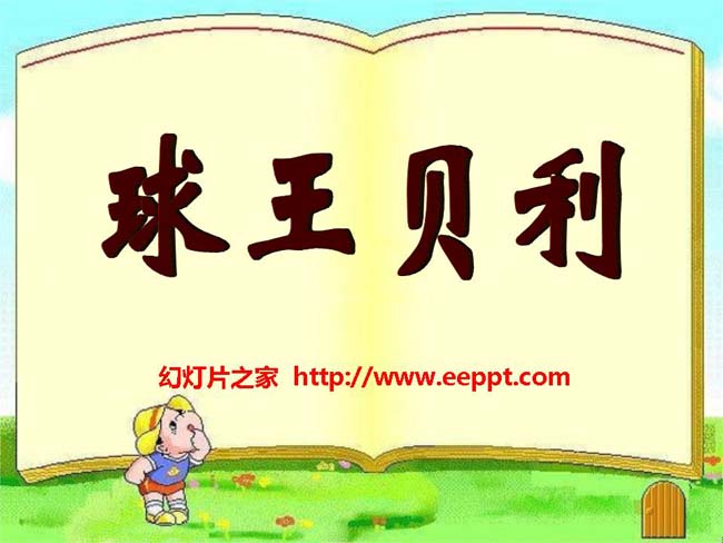 《球王贝利》ppt模板在线下载