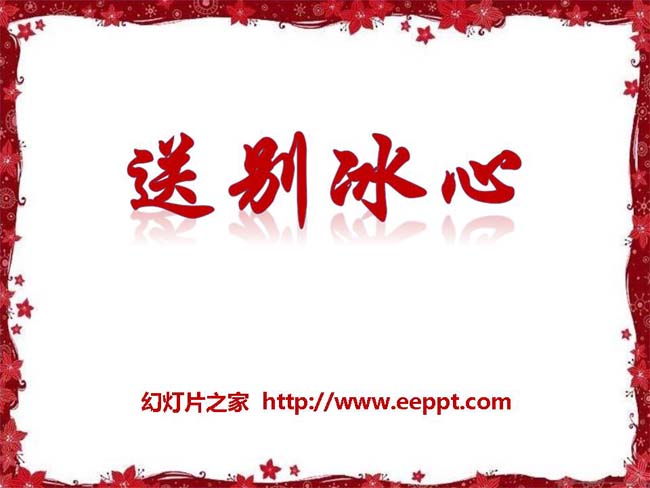 《送别冰心》ppt模板在线下载